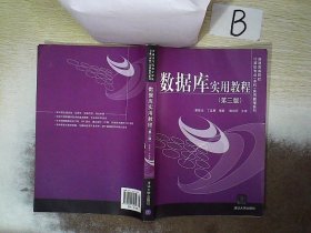 普通高等院校计算机专业（本科）实用教程系列：数据库实用教程（第3版）