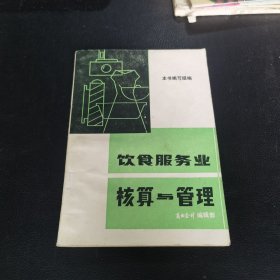 饮食服务业核算与管理（饮食服务业会计是以货币为主要计量单位，对饮食业、服务业的经济活动过程及其结果，进行核算和监督的一种专业会计。饮食服务业具有生产、销售、服务三种职能。其生产组织、资金运动、成本结构、产销方式、帐款结算等，与一般工商业有所不同，需要采取相应的会计方法进行核算与管理。正确核算饮食业的产品成本和服务业的各项业务费用及其经营成本，监督企业遵守国家物价政策，贯彻执行按质论价原则。）