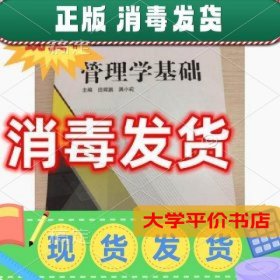 管理学基础正版二手