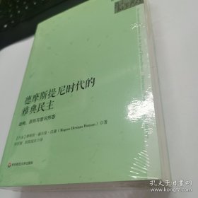 德摩斯提尼时代的雅典民主：结构、原则与意识形态