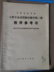 工科专业试用教材数学第2册教学参考书