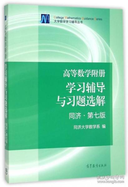 高等数学附册：学习辅导与习题选解（同济·第七版）