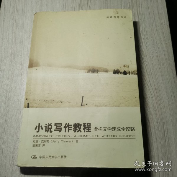 小说写作教程：虚构文学速成全攻略