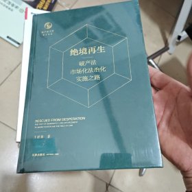 绝境再生：破产法市场化法治化实施之路