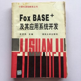 Fox BASE+及其应用系统开发