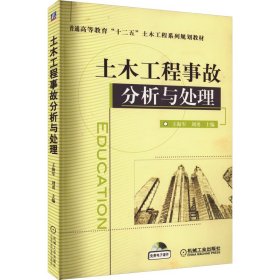 土木工程事故分析与处理/普通高等教育“十二五”土木工程系列规划教材