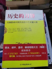 历史的刀锋-剖解影响中国历史的11个关键人物