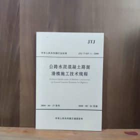 中华人民共和国行业标准 JTJ/T 037.1-2000 公路水泥混凝土路面滑模施工技术规程