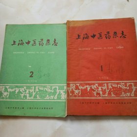 上海中医药杂志（1960，1，2）