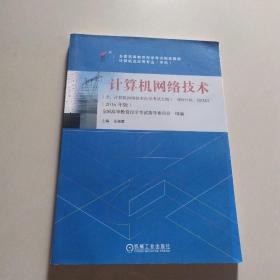 全新正版自考教材021412141计算机网络技术2016年版张海霞机械工业出版社