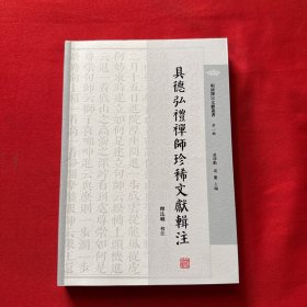 具德弘礼禅师珍稀文献辑注