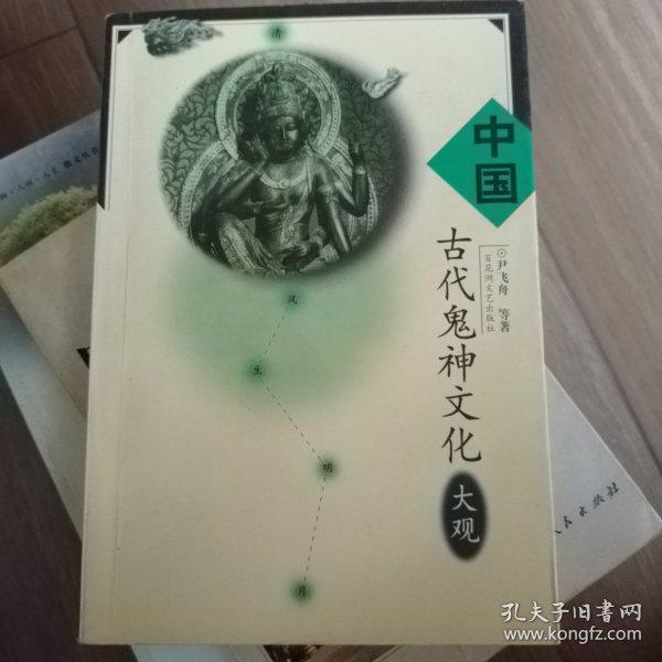 中国古代鬼神文化大观