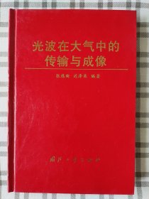 光波在大气中的传输与成像(精装1997年一版一印)