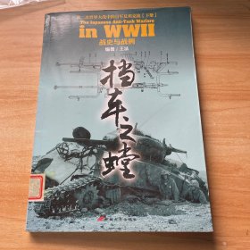 挡车之螳：第二次世界大战中的日军反坦克战（下册）：战史与战例