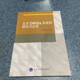 北京DRGs系统的研究与应用