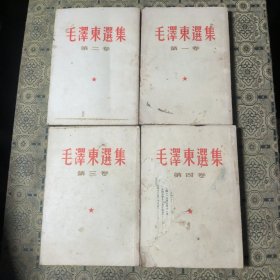 毛泽东选集 竖版繁体