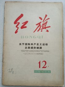 红旗 1963/12 私藏品如图看图看描述(本店不使用小快递 只用中通快递)