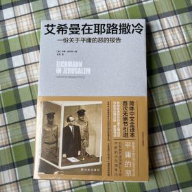 艾希曼在耶路撒冷：一份关于平庸的恶的报告