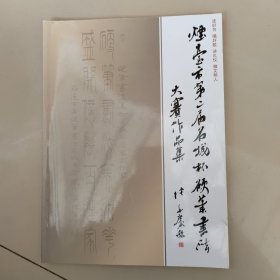 烟台市第二届名城杯硬笔书法大赛作品集