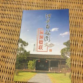 浮梁古縣衙匾額楹聯(lián)