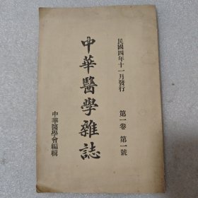 中华医学杂志 民国四年十一月发行 第一卷 第一号 影印本