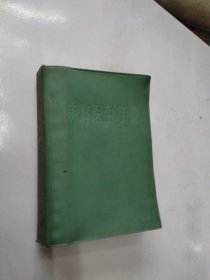 赤脚医生手册。天津
