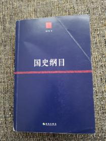 国史纲目  （作者 签名本，孔网独家）