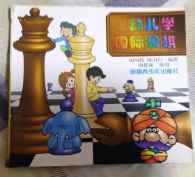 幼儿学国际象棋 新疆青少年出版社