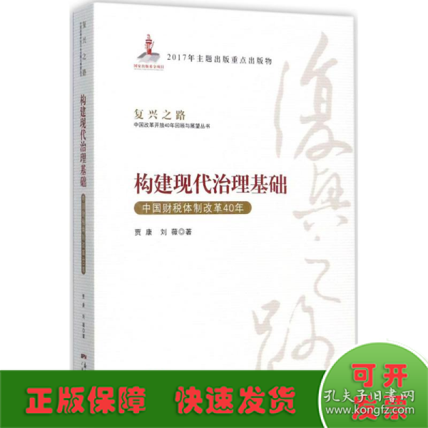 构建现代治理基础 中国财税体制改革40年/复兴之路中国改革开放40年回顾与展望丛书