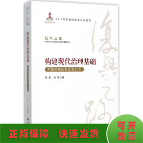 构建现代治理基础 中国财税体制改革40年/复兴之路中国改革开放40年回顾与展望丛书