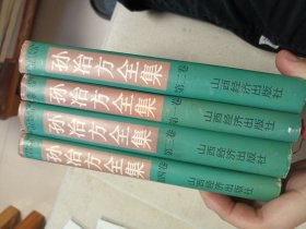 孙冶方全集 一至四卷 差第五卷 合售