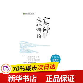 京师文化评论（2020年春季号 总第6期 ）