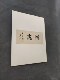 宿悦书法新作