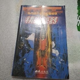 当代国外最新武器知识（共4册）