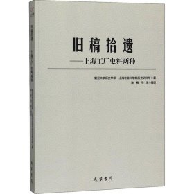 旧稿拾遗：上海工厂史料两种