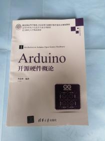 Arduino开源硬件概论/高等学校电子信息类专业系列教材