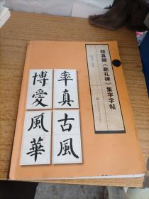 颜真卿勤礼碑集字字帖