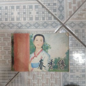 连环画春香传