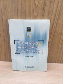 电力用互感器和电能计量装置设计选型与应用