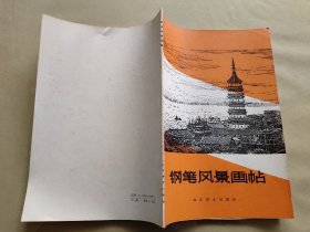 钢笔风景画帖