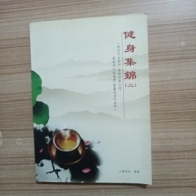 健身集锦 二