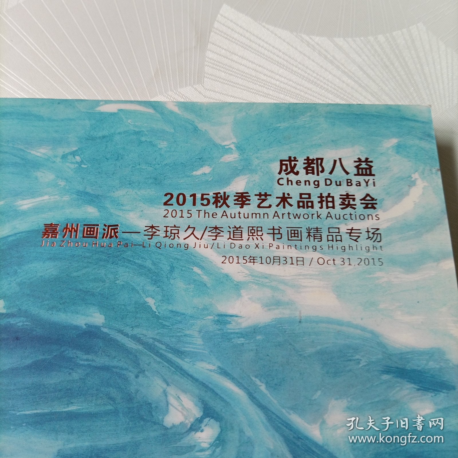 成都八益2015秋季艺术品拍卖会——嘉州画派:李琼久、李道熙书画精品专场，中国书画专场【一】