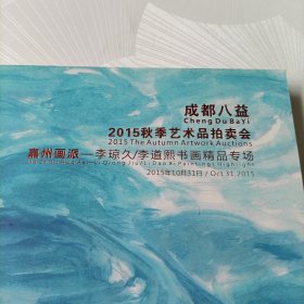 成都八益2015秋季艺术品拍卖会——嘉州画派:李琼久、李道熙书画精品专场,中国书画专场【一】