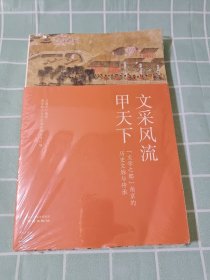 文采风流甲天下：“文学之都”南京的历史文脉与传承