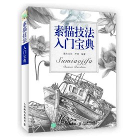 【假一罚四】素描技法入门宝典