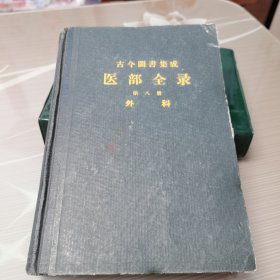 古今图书集成 医部全录 第八册 外科（1963年1版1印）（请看图下单）