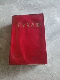 毛泽东选集一卷本