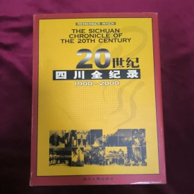 20世纪四川全纪录