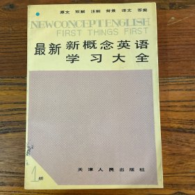 最新新概念英语学习大全