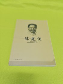 陈光传